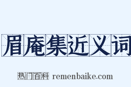 眉庵集近义词是什么意思的图片